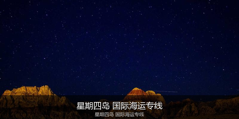 中国到澳洲海运专线服务优势与价格指南