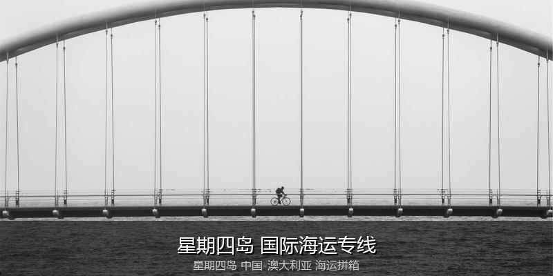 中澳海运跨境电商物流解决方案